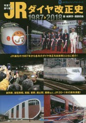 写真で振り返るJRダイヤ改正史 1987-2018 [本]