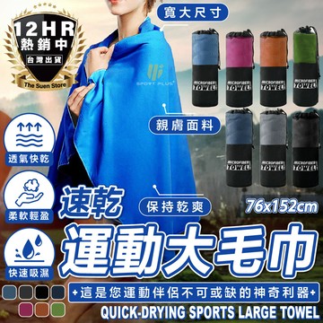 s-sportplus+速乾運動毛巾 速乾毛巾 運動毛巾 運動浴巾 大毛巾 游泳毛巾 浴巾 毛巾