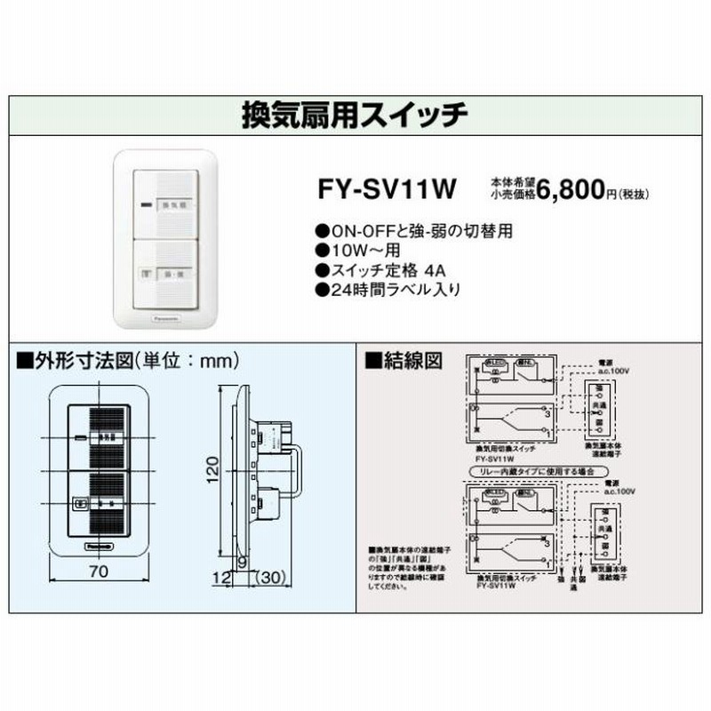 パナソニック 換気用速調スイッチ FY-SV11W | LINEショッピング