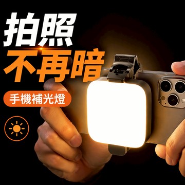 口袋補光神器 手機補光燈 Type-C充電 LED攝影燈 三色溫RGB任選 直播主必備 自拍神器 網美燈 VLOG視訊燈