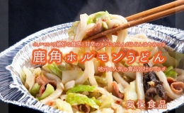 国産肉！片付け簡単！鹿角ホルモンうどん！　うどん ホルモン ほるもん 国産 セット 詰め合わせ 秋田県 秋田 あきた 鹿角市 鹿角 かづの ホルモンうどん 郷土料理 〆 シメ おつまみ