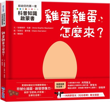 【給幼兒的第一套科普知識啟蒙書】雞蛋雞蛋怎麼來？