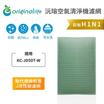 適用 SHARP：KC-JD50T-W【Original Life】沅瑢 空氣清淨機濾網 ★ 長效可水洗