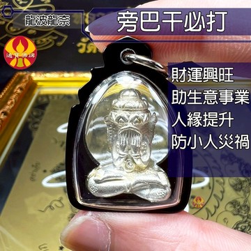 🌟通寶佛牌🌟必打旁巴干 龍波龍耐 澤度金 招財 事業 興旺 轉運 人緣 防小人 擋災 避險 快速出貨