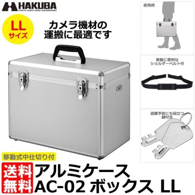 ハクバ ALC-AC02-LL アルミケース AC-02 ボックス LL シルバー 【送料 