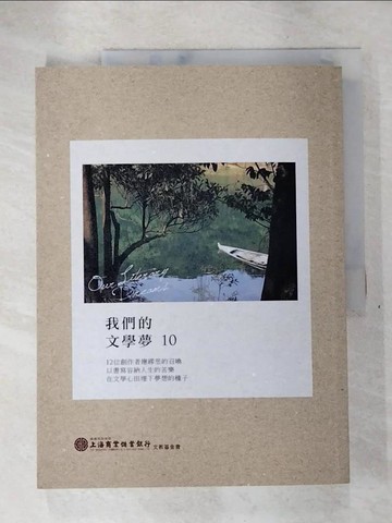 【書寶二手書T2／短篇_Q1X】我們的文學夢. 10_呂毓卿總編輯