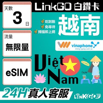 LinkGO白鑽卡 越南 eSIM卡 3天上網卡 無限流量吃到飽 雙電信 高速流量(越南網卡 下龍灣 峴港 胡志明市)