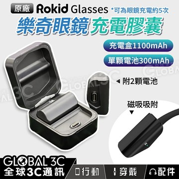 Rokid Glasses 樂奇眼鏡 原廠 充電膠囊電池 2顆300mA+1100mAh充電倉 磁吸吸附 邊充邊用