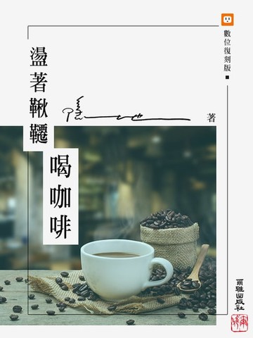 【電子書】盪著鞦韆喝咖啡