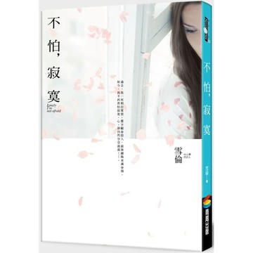 全新 /  不怕，寂寞 / 作者：雪倫 /  出版社：商周出版 / 定價:220