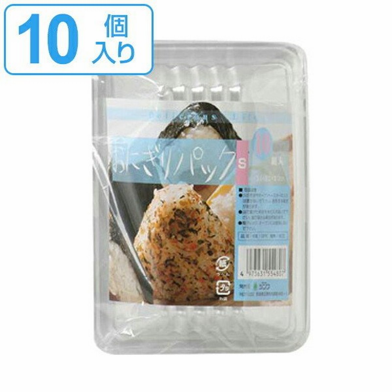 使い捨て容器 おにぎりパック S 10個入 フードパック （ プラスチック容器 パック 容器 使い捨て おむすびパック ） | LINEショッピング