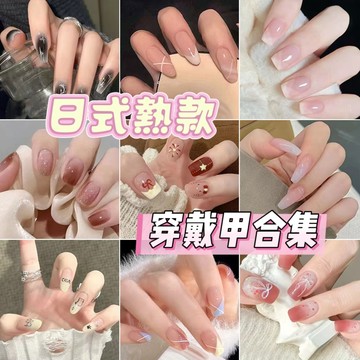 💥9元超殺價💥穿戴甲片台灣現貨 指甲貼片 穿戴式甲片 短款中長款 穿戴式美甲貼片 假指甲片穿带甲片指甲片24片盒裝