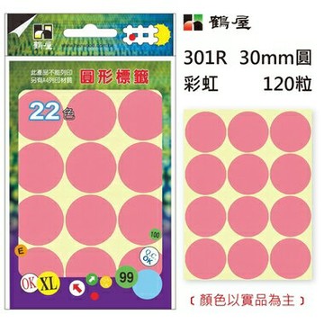 鶴屋Φ30mm圓形標籤 301R 彩虹 120粒(共17色)【APP滿額下單10%點數(單一帳號最高1500點)】8/31止
