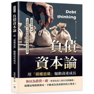負債資本論，用「債權思維」驅動資產成長：全球視野下的財務槓桿與現金流管理