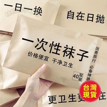 ✈️臺灣出貨✈️40雙一次性襪子船襪免洗夏季出差旅行男女通用短襪防臭襪簡約素色
