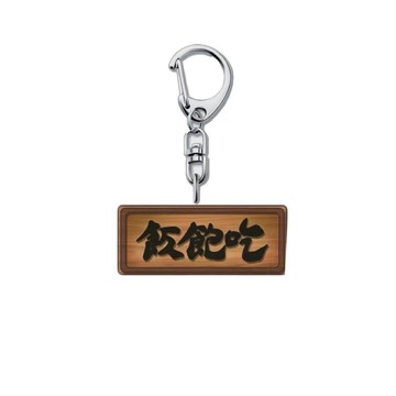 小紅書同款逐玉周邊“吃飽飯”牌匾鑰匙扣掛件自創高顏值送朋友