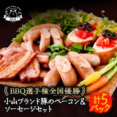 ふるさと納税 小山市 BBQ選手権全国優勝!メディアで話題沸騰小山ブランド豚を使ったベーコンセット