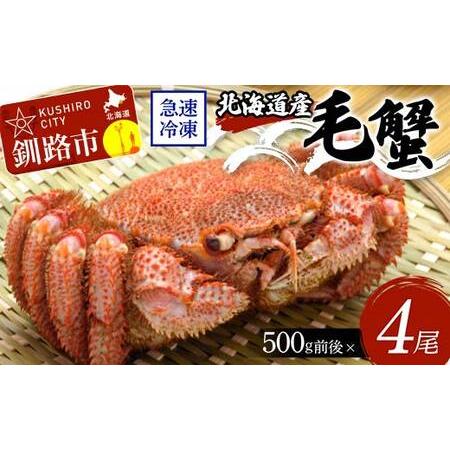 ふるさと納税 北海道産毛蟹500g前後×4尾 北海道 カニ 毛ガニ 毛蟹 かに かに味噌 急速冷凍 活蟹 活毛蟹 活毛ガニ F4F-3238 北海道釧路市