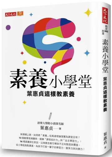 素養小學堂︰清華大學附小資深名師葉惠貞這樣教素養[二手書_良好]