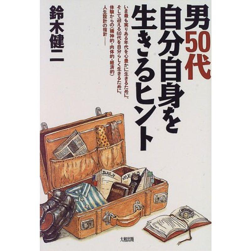 男50代 自分自身を生きるヒント