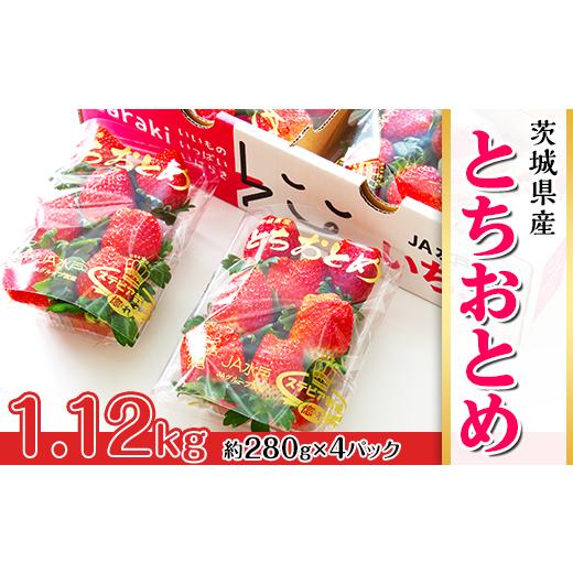 ふるさと納税 茨城県 茨城町 002茨城県産いちご「とちおとめ」1.12kg（4パック）