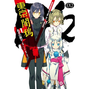 東京闇鴉EX(2)_Readmoo 讀墨電子書