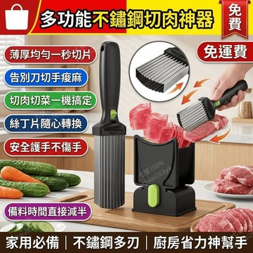 切肉機 不鏽鋼切肉器 多功能切菜神器 切肉片切絲切丁 家用 手動