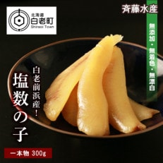 ≪白老前浜産≫塩数の子一本物300g〈斉藤水産〉 AM065