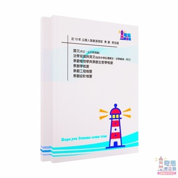 景觀-【高考三級/普通考試】-景觀/【地特三等/地特四等】-景觀-近十年歷屆試題【最新】