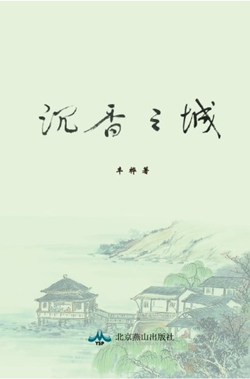 【電子書】沉香之城