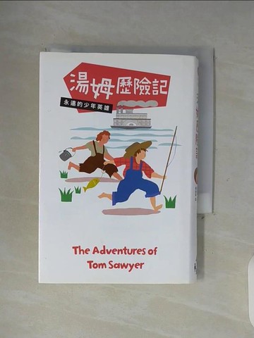 【書寶二手書T3／兒童文學_WGL】湯姆歷險記：永遠的少年英雄_馬克‧吐溫,  蔡幼茱