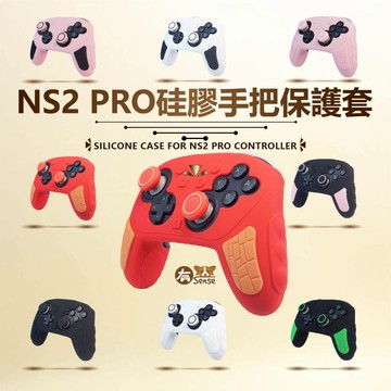 有Sense 阿吉托摩 NS2 PRO 手把套 保護套 硅膠套 搖桿帽 硅膠 保護 柔軟