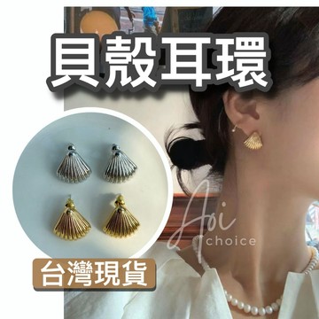 【台灣現貨】耳環 貝殼耳環 銀色耳環 金色耳環 韓國耳環 耳釘 歐美耳環 925耳環 銀針耳環 可愛耳環 貝殼