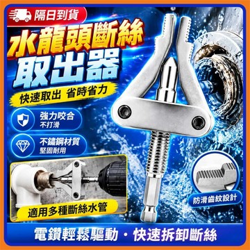 🔥嚴選好物推薦🔥新款手電鑽斷絲取出器 角閥斷絲取出器 取絲器4分6分1寸多功能器 斷絲取出器 水龍頭斷管一體取絲器 斷絲