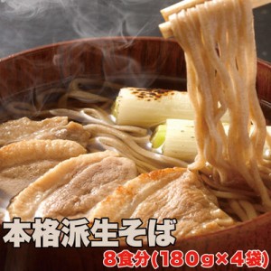 天然生活 SM00010294 本格派生そば8食(180g×4袋)