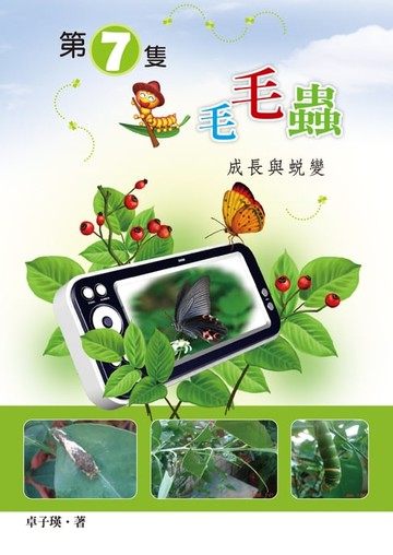 【電子書】第七隻毛毛蟲--成長與蛻變