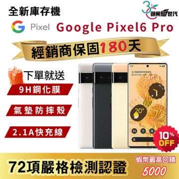 『10倍蝦幣+含稅附發票🧾』Google｜Pixel6 Pro｜12+128｜12+256｜手機