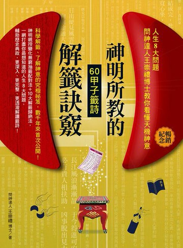 【電子書】神明所教的60甲子籤詩解籤訣竅（暢銷紀念版）