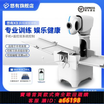 【台灣公司 可開發票】悠有X3乒乓球發球機專業訓練中考 APP智能自由編程家用自動發球器