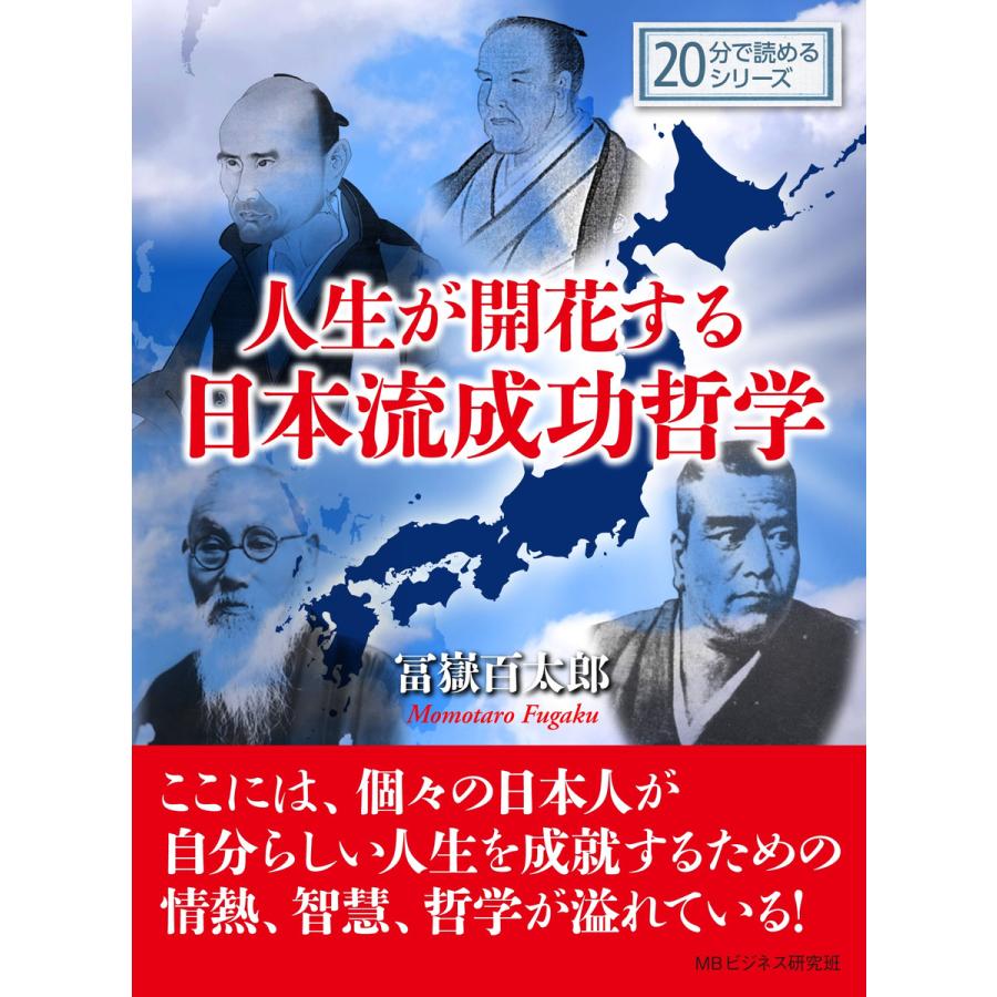 人生が開花する日本流成功哲学。 電子書籍版   冨嶽百太郎 MBビジネス研究班