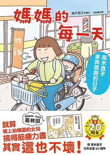【電子書】媽媽的每一天：高木直子東奔西跑的日子