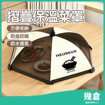 『台灣現貨』可折疊保溫菜罩 家用餐桌菜罩 保溫餐桌罩 三層加厚鋁箔內裡 防塵防蟲 保溫菜罩 食物罩 桌罩 餐桌罩 幾倉