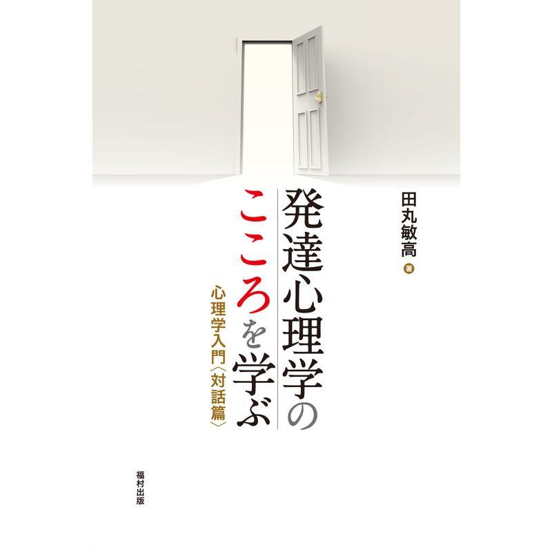 発達心理学のこころを学ぶ