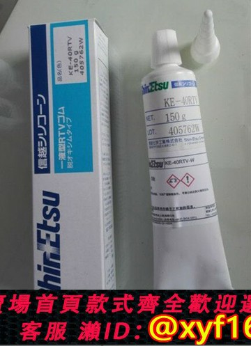 {保固一年 可打統編}正品日本信越KE40RTV硅膠 白色信越KE40RTV阻燃膠水 耐高溫密封膠