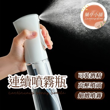 連續噴霧瓶 高壓噴霧瓶 霧化噴霧瓶 按壓噴霧瓶 酒精噴霧瓶 高壓連續噴霧瓶 連續噴瓶 高壓噴瓶 氣壓噴瓶 酒精噴瓶