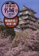 探訪日本の名城 戦国武将と出会う旅 下