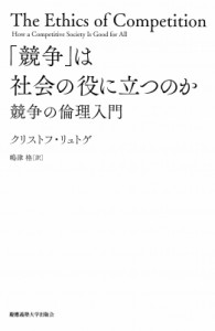 クリストフ・リュトゲ 競争 は社会の役に立つのか 競争の倫理入門