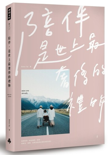 陪伴，是世上最奢侈的禮物（Peter Su限量親筆簽名書+「陪伴」金句書籤）[二手書_近全新]