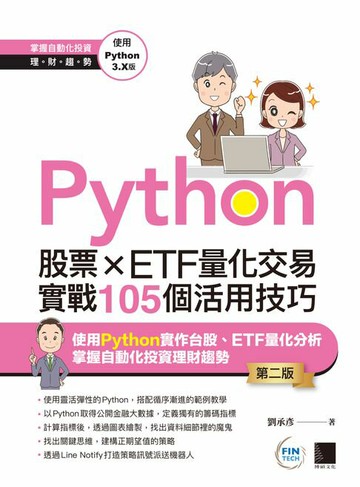 【電子書】Python：股票×ETF量化交易實戰105個活用技巧(第二版)