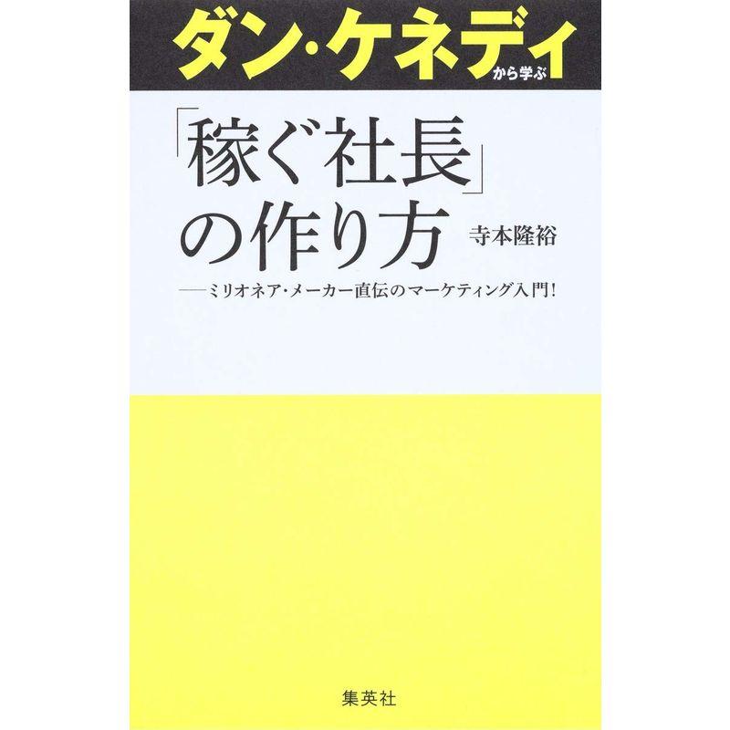 ダン・ケネディから学ぶ 稼ぐ社長 の作り方